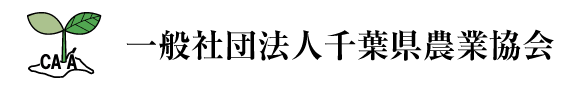 一般社団法人千葉県農業協会